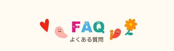 札幌 子供 キッズ ベビー 無料撮影会 よくある質問（FAQ）